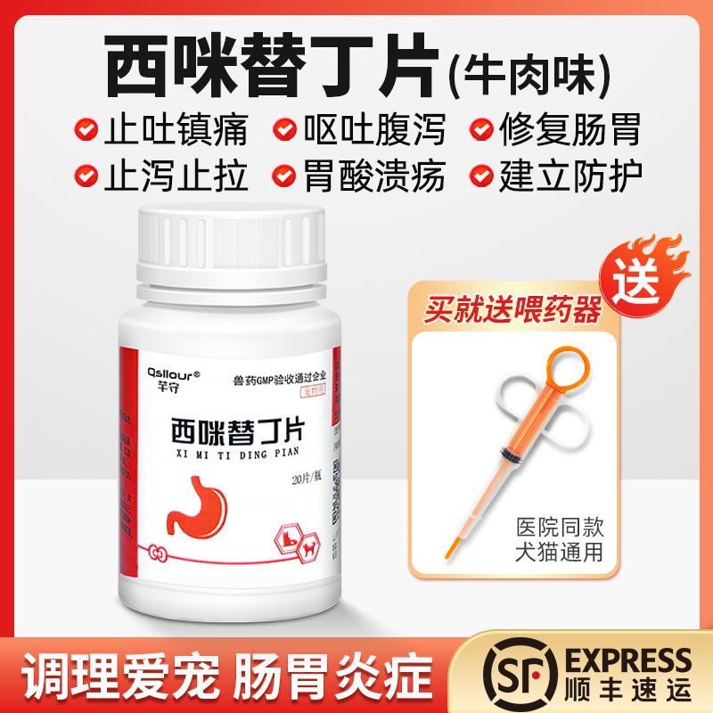 顺丰包邮！西咪替丁宠物止吐药