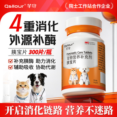 宠物胰宝片狗狗猫咪胰腺问题助消化营养补充剂胰酶助力消化胰腺酶