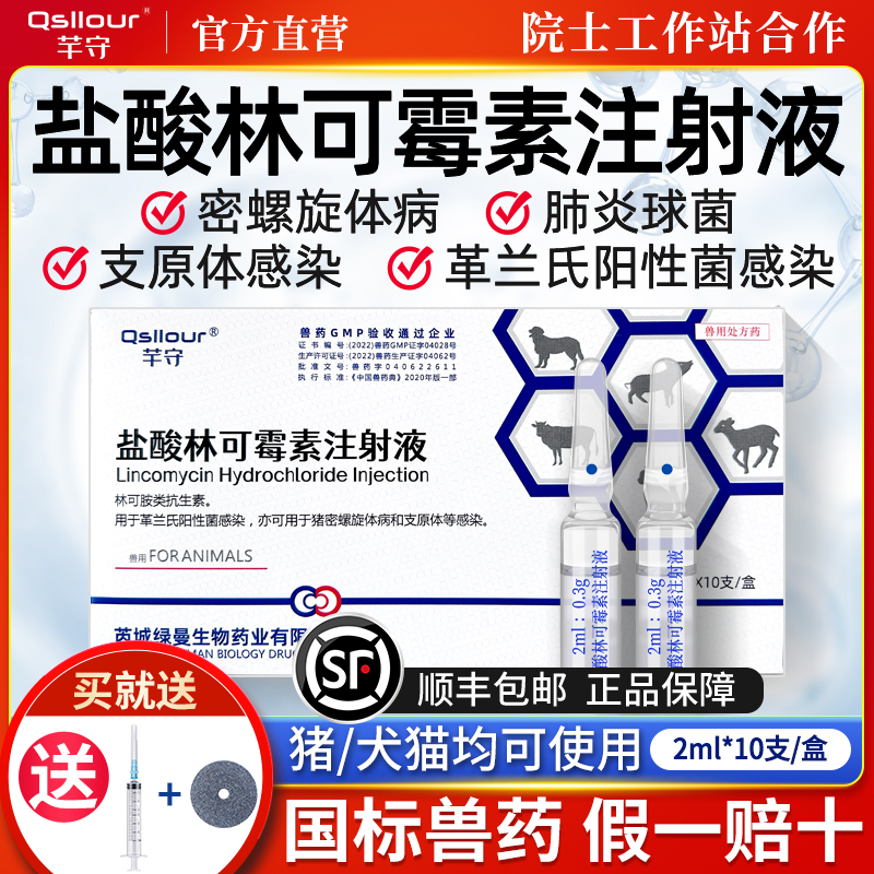 兽药盐酸林可霉素注射兽用液母猪产后消炎牛羊猫狗咳嗽支原体针剂