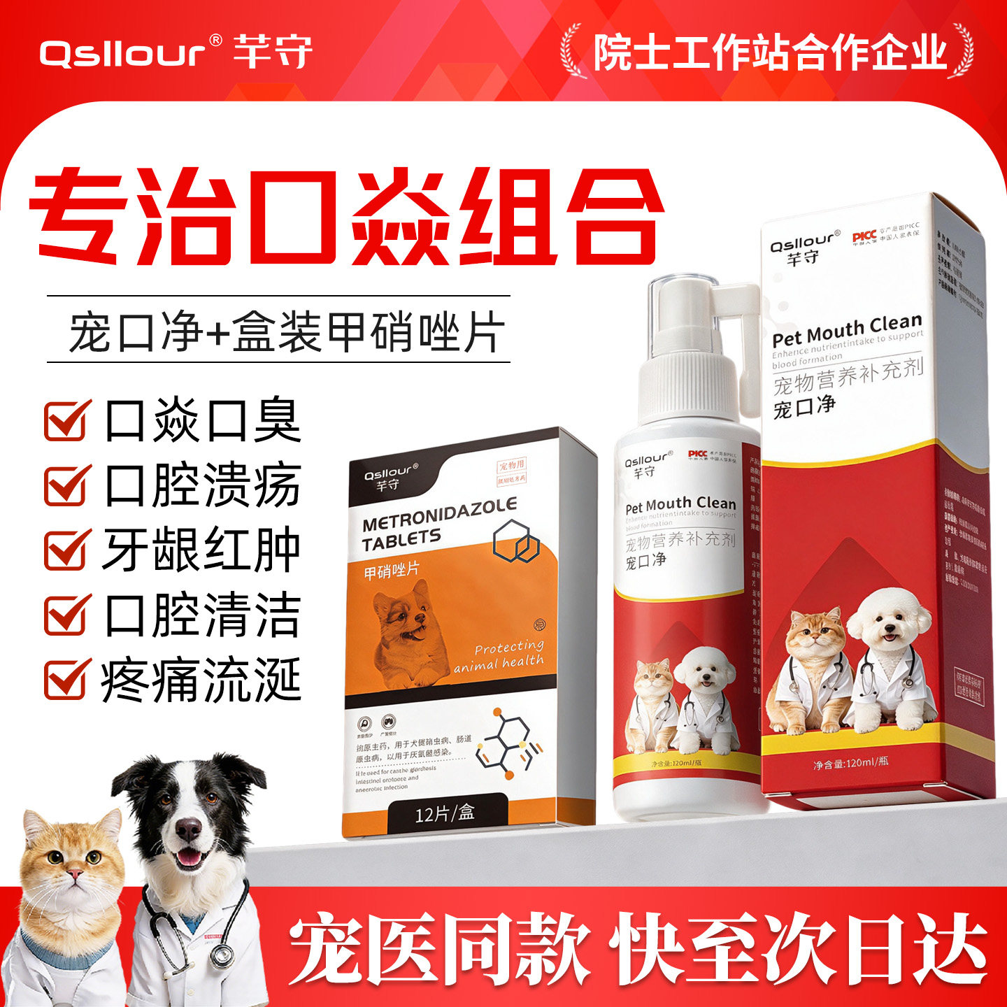 宠物猫咪口炎喷剂口腔消炎喷雾甲硝唑片狗狗犬除口臭牙龈红肿消炎