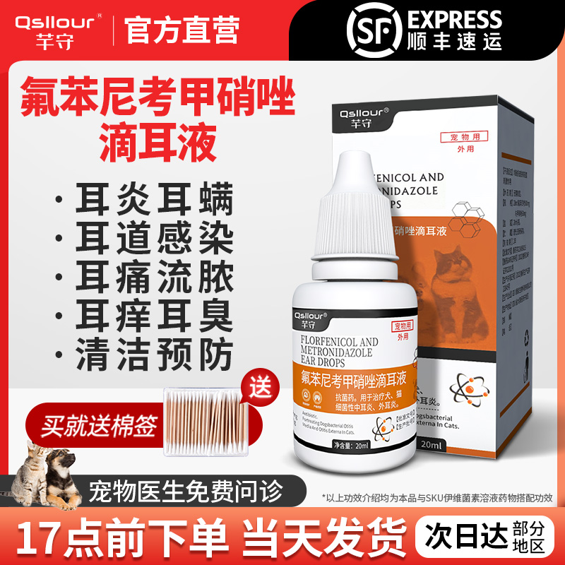 氟苯尼考甲硝唑滴耳液猫咪狗狗用