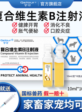 兽用复合维生素B注射兽药注射用液针剂鸡鸭鹅猪牛羊消食开胃正品