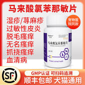 马来酸氯苯那敏片宠物狗狗止痒药猫咪犬用皮肤病口服药过敏性皮炎