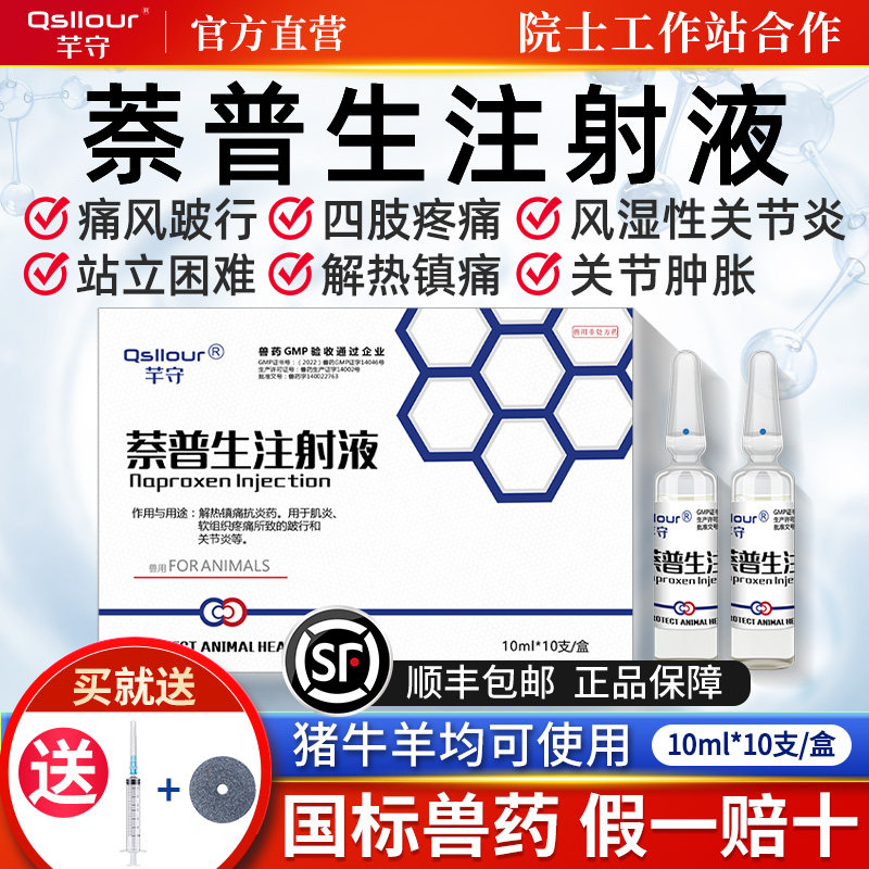 萘普生注射液兽用针剂猪牛羊风湿关节炎跛行解热镇痛发退烧用兽药