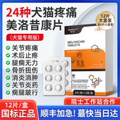 美洛昔康片宠物止疼药狗狗猫咪止痛药关节消炎止疼片犬猫用芬美洛