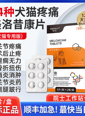 美洛昔康片宠物止疼药狗狗猫咪止痛药关节消炎止疼片犬猫用芬美洛