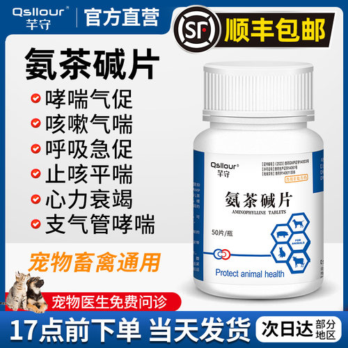 氨茶碱片宠物兽用顺丰包邮加急发