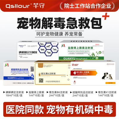 硫酸阿托品注射液兽用狗狗猫宠物中毒解毒急救包维生素B6碘解磷定