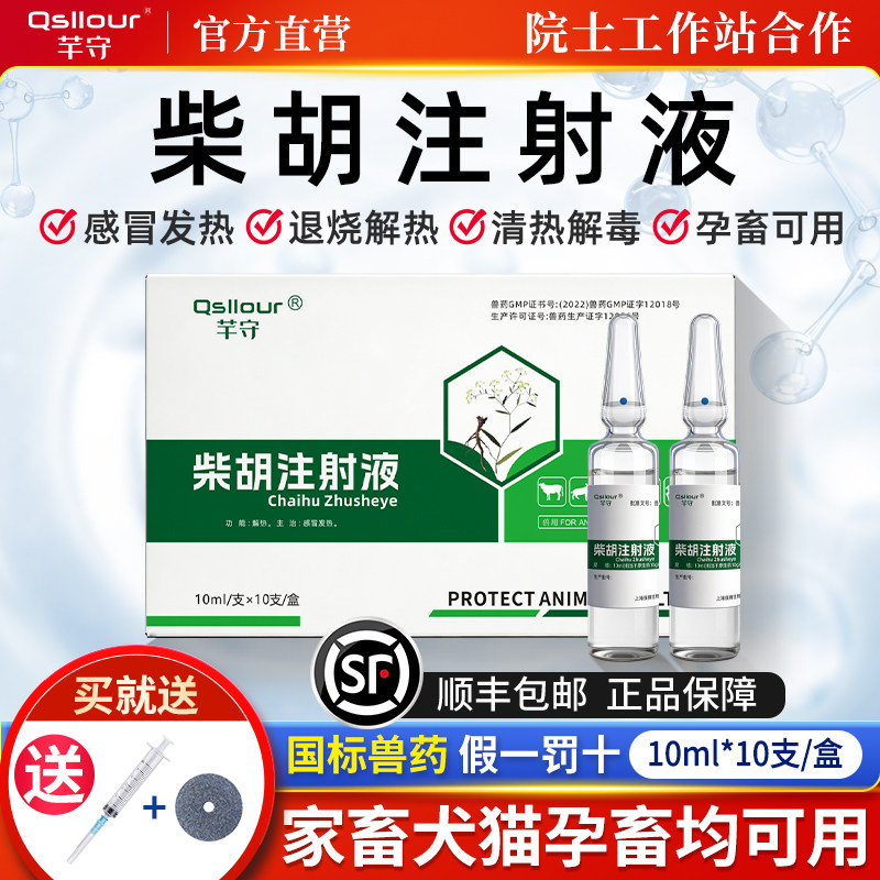 兽用柴胡注射液针剂小柴胡兽药猪牛羊宠物猫狗狗退烧药感冒发烧针