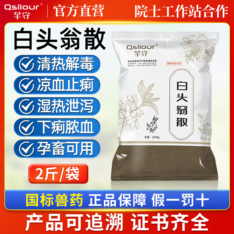 兽用白头翁散肠炎小猪拉稀鸡鸭鹅猪牛羊清热凉血止痢中药正品兽药