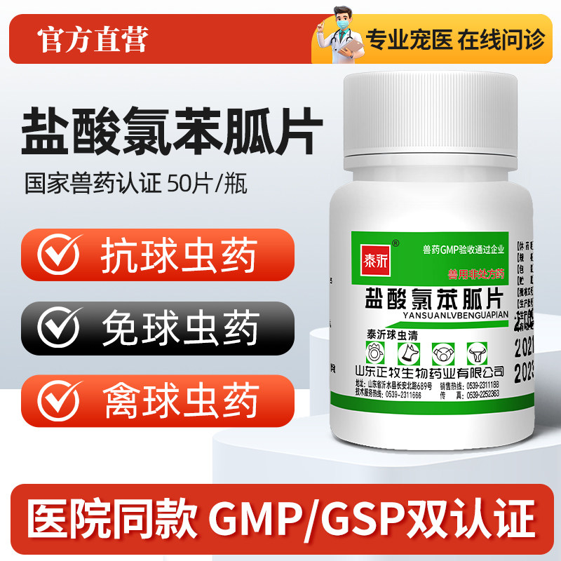 兔子球虫药病专用鸡鸭鹅禽畜球虫病兔药品兽用氯苯胍片抗球虫兽药