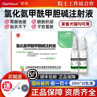 兽用氯化氨甲酰甲胆碱注射液猪用牛羊猫狗宠物犬胎衣不下针剂兽药