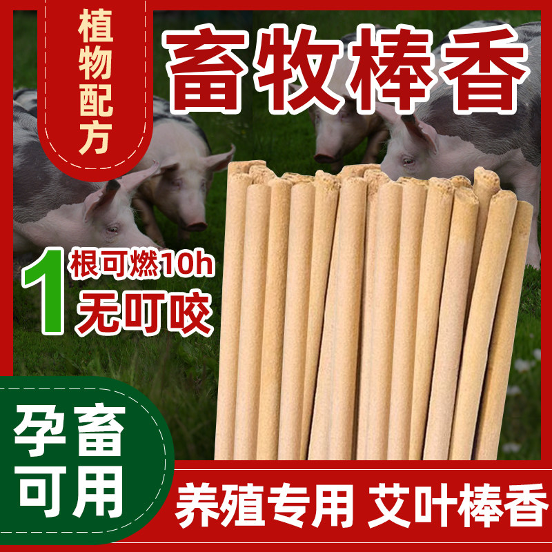 畜牧蚊香棒养殖场专用养猪场兽用户外钓鱼用艾草艾叶猪圈大香棒长