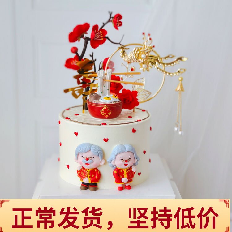 长辈祝寿生日蛋糕装饰中国风喜庆软陶老爷爷奶奶摆件梅花凤凰插件