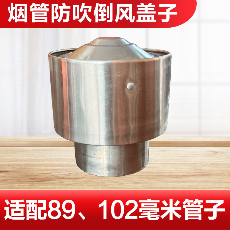 防吹倒风盖子（适应87毫米左右，89毫米左右，102毫米左右烟管）