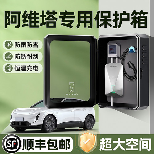 长安阿维塔12充电桩保护箱11户外07防水立柱配电箱壁挂室外防雨罩