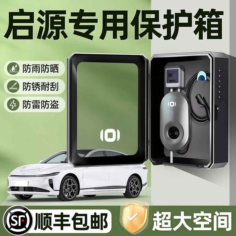 长安启源A07充电桩保护箱Q05户外防雨A05立柱床包q07改装配件25