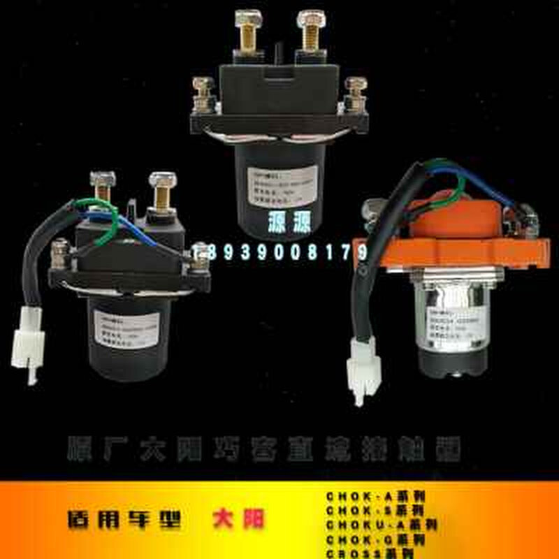 大阳巧客直流接触器大阳A C S G电动四轮车原厂配件热销赠运费险