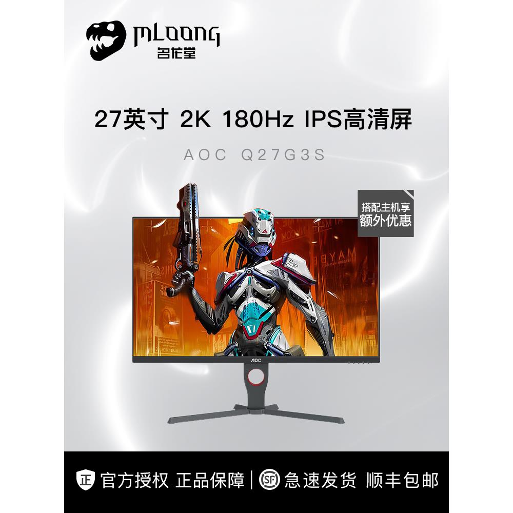AOC 27英寸2K 180HZ显示器IPS电竞Q27G3S升降旋转高清高刷显示器