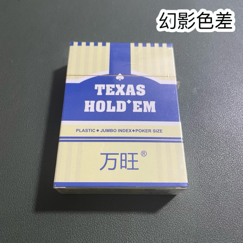 万旺德州幻影色差魔术扑克辨牌背面认牌近景变道具表演正品原厂