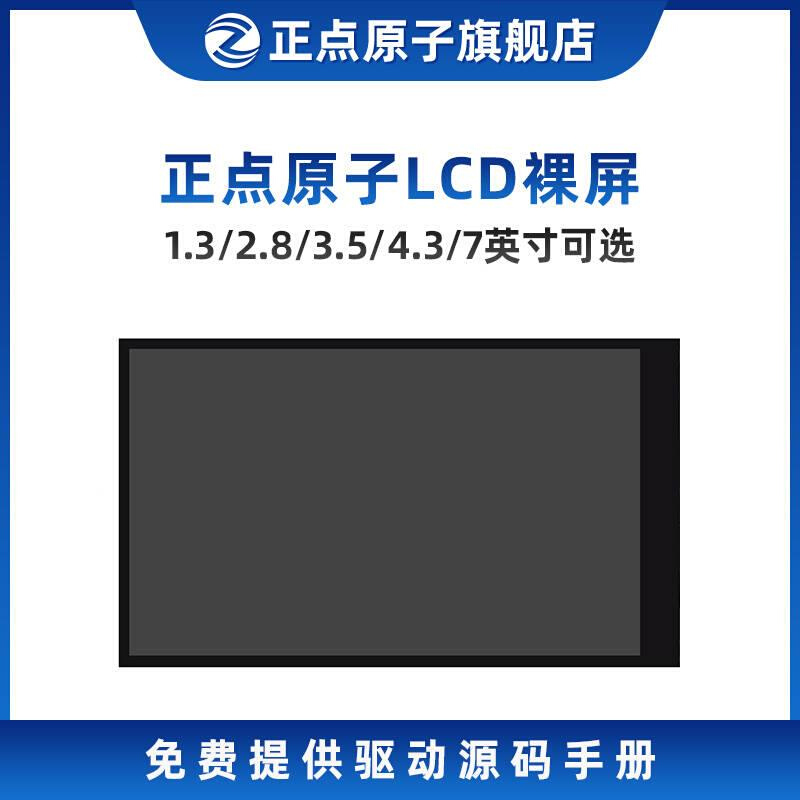 正点原子LCD裸屏1.3/2.8/3.5/4.3/7英寸可选-封面