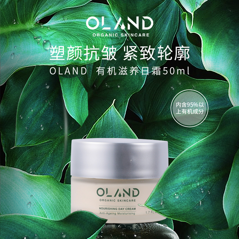 【清仓福利】OLAND有机日霜面霜50ml【有效期至2023年8月】
