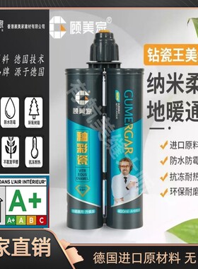 顾美家美缝剂纳米柔性真瓷地暖通用高端家装填缝剂德国进口原材料