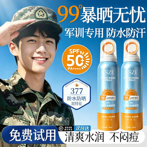 青少年军训物理防晒喷雾SPF50+