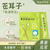 苍耳子精油鼻油炎儿童棉棒鼻滴秋冬换季 过敏性鼻护油舒缓型