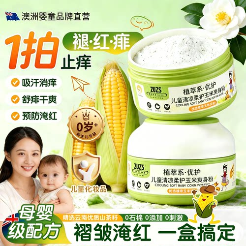 婴幼儿玉米爽身粉去痱止痒