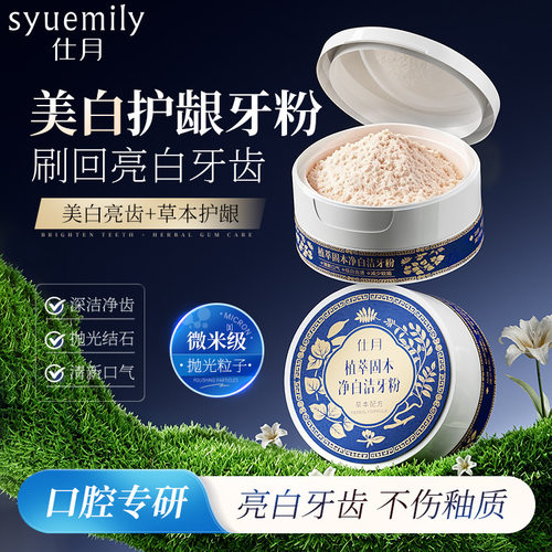 植萃净白洁牙粉美白祛渍淡化牙石