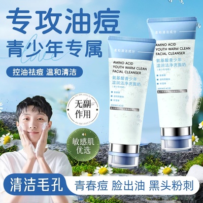 青少年儿童氨基酸洗面奶青春期