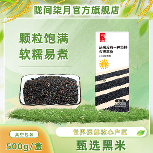 陇间柒月黑米500g当季新鲜米杂粮孕妇大红米紫糯米糙米