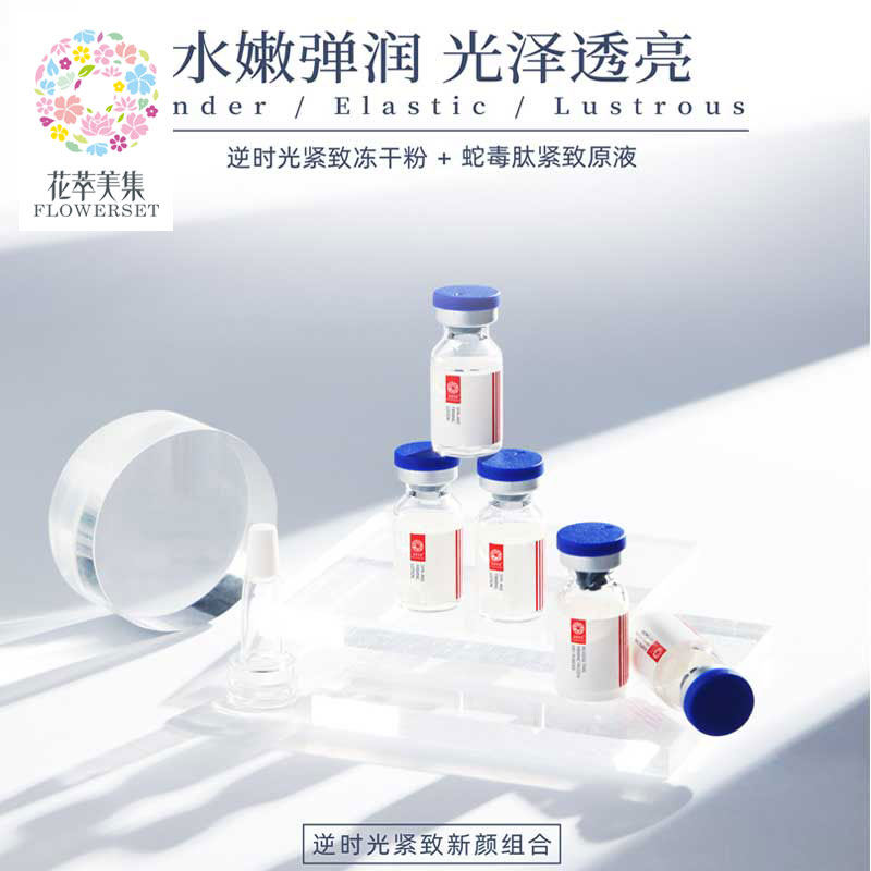 花萃美集逆时光紧致新颜组合冻干粉蛇毒肽原液提升肌肤柔嫩性光泽