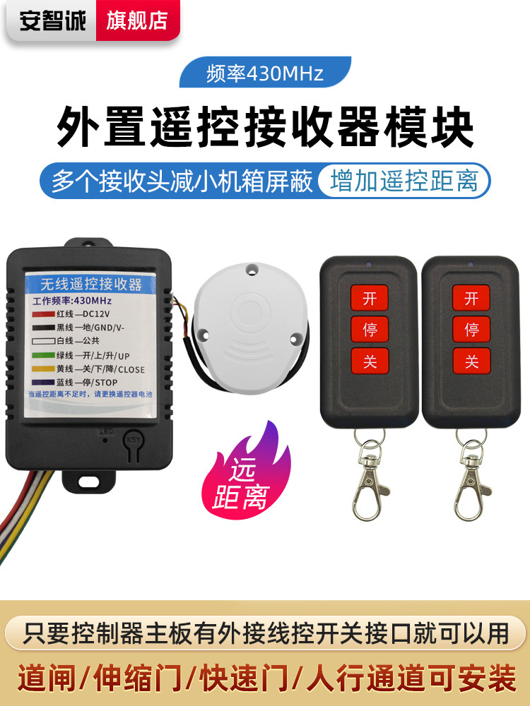 安智诚道闸无线遥控器接收器模块车库车辆伸缩电动门栅栏开关430