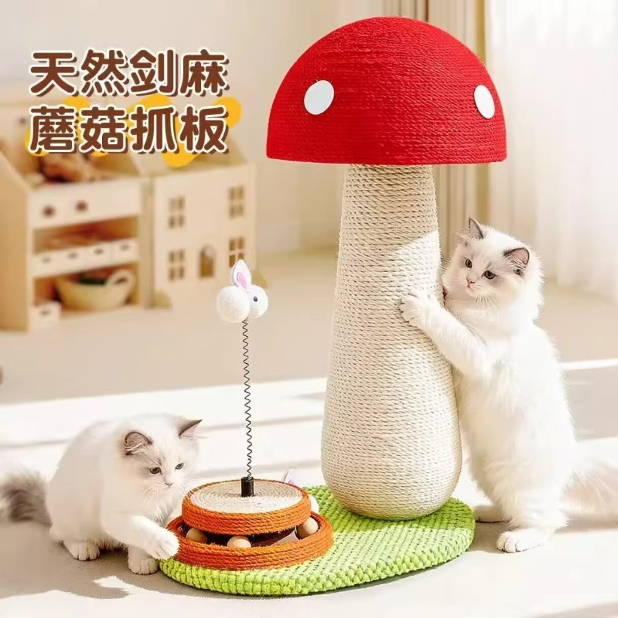 红蘑菇剑麻猫抓板耐抓不掉屑猫爬架猫抓柱加大麻绳磨爪自嗨猫玩具