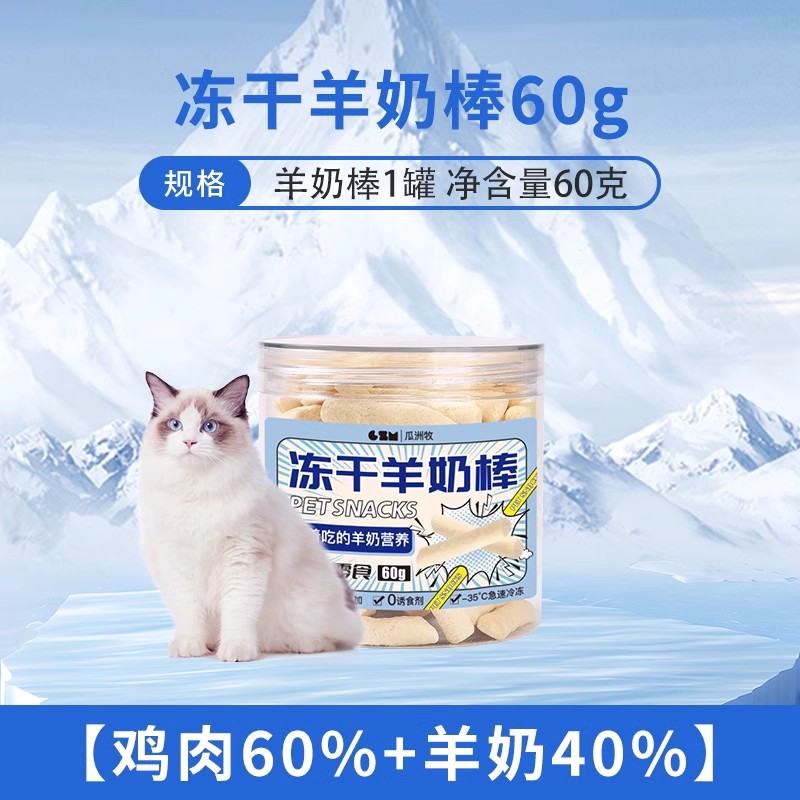 猫零食冻干羊奶棒猫咪专用