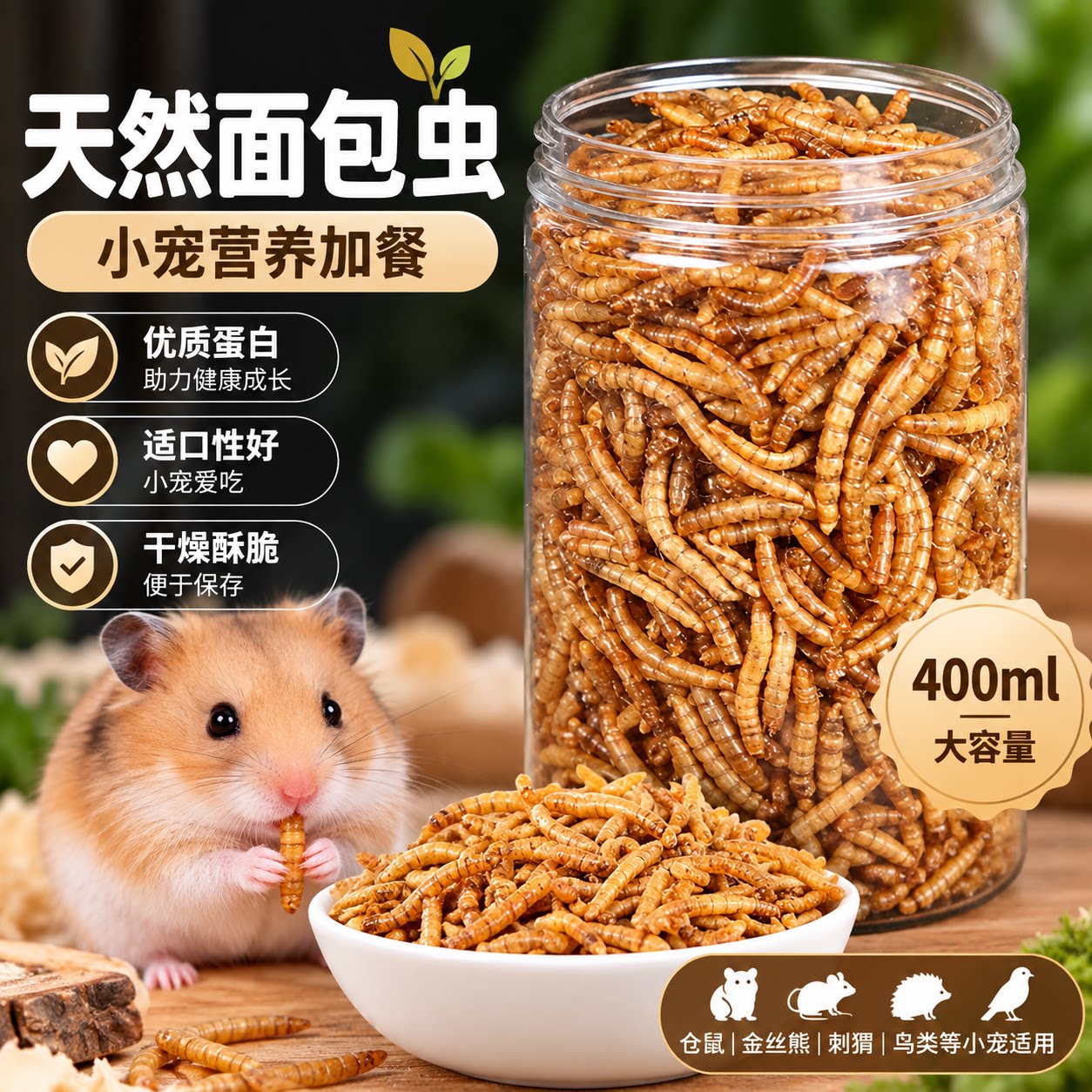 天然面包虫小宠营养加餐图片