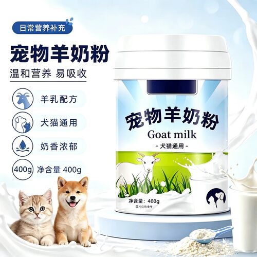 宠物犬猫通用羊奶粉温和易吸收