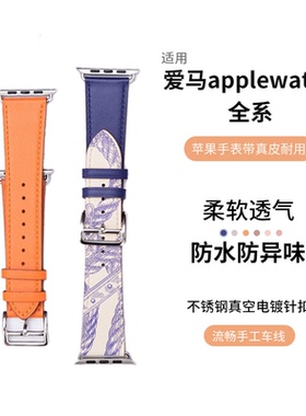 适用爱马applewatchUltra3苹果手工缝制真皮表带s10iwatch98代S11