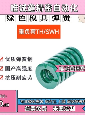 绿色矩形模具弹簧TH/YSWH/SWH6/8/10/12/14/16-20/25/30/35/40/45