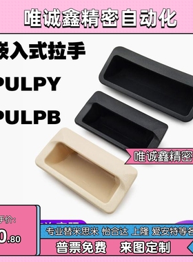 嵌入式拉手PULPY PULPB-L78-L108.5-T1-T1.2-T1.6-T2-T2.3上隆替
