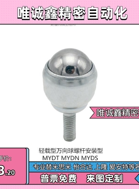 上隆轻载型万向球-螺杆安装型MYDT/MYDN/MYDS-25 MYDT-19 MYDS-19
