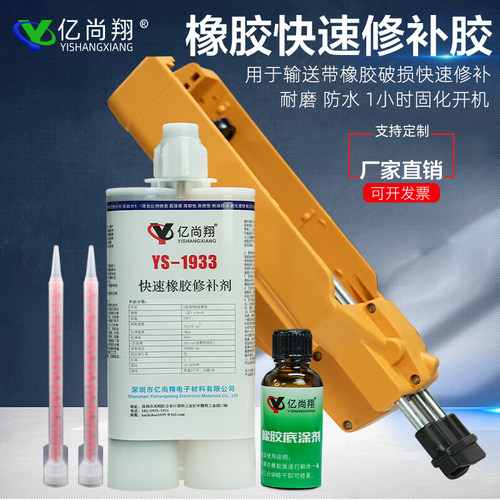 YS1933快速橡胶修补剂输送带皮带粘接修复专用胶橡胶破损填补胶水