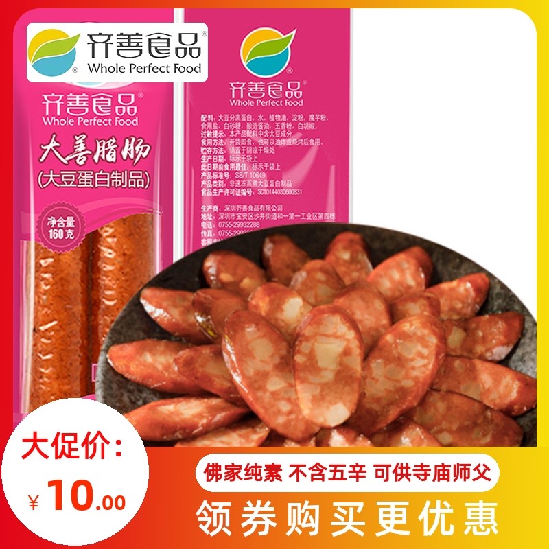 新派素食齐善大善腊肠食品佛家纯素肉豆制品人造肉零食魔芋素香肠