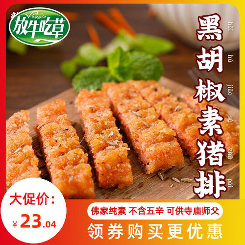 放牛吃草新派素食佛家纯素肉黑椒猪排仿荤斋菜人造肉豆制冷冻食品 - 封面