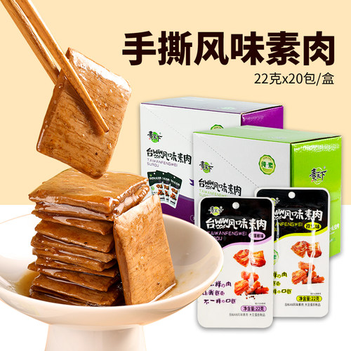 素天下台湾风味素肉仿荤零食