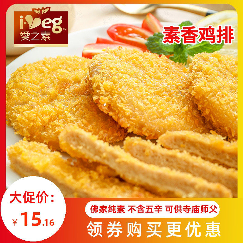 新派素食佛家纯素肉排正品素香鸡排仿荤斋菜人造肉豆制品冷冻食品