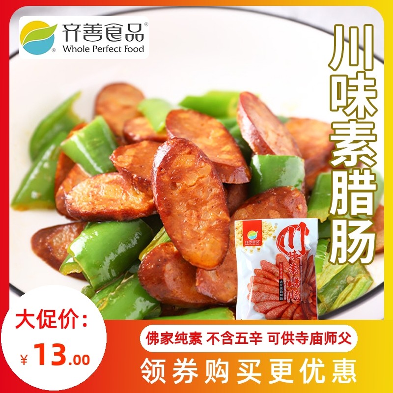 新派素食齐善素食佛家纯素肉川味素腊肠豆制品荤素火腿肠素肠食品