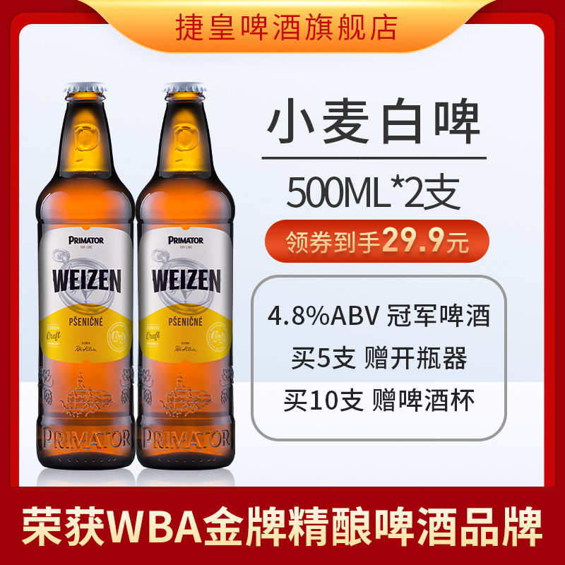 捷皇Primator捷克进口精酿啤酒小麦 500ml*2瓶装 领券试饮